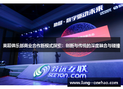 英超俱乐部商业合作新模式探索:创新与传统的深度融合与碰撞 英超俱乐部商业合作新模式探索:创新与传统的深度融合与碰撞