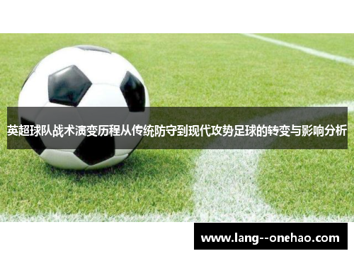 英超球队战术演变历程从传统防守到现代攻势足球的转变与影响分析