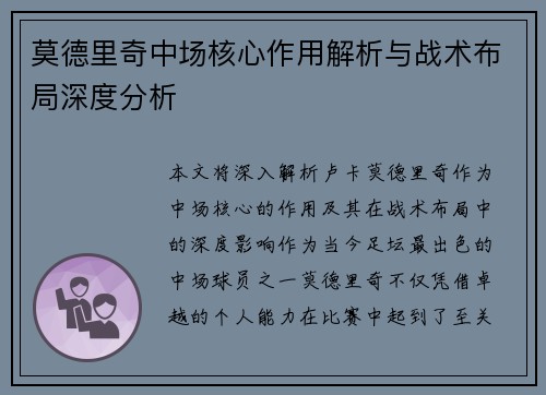 莫德里奇中场核心作用解析与战术布局深度分析