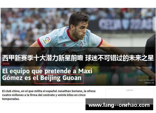 西甲新赛季十大潜力新星前瞻 球迷不可错过的未来之星 西甲新赛季十大潜力新星前瞻 球迷不可错过的未来之星