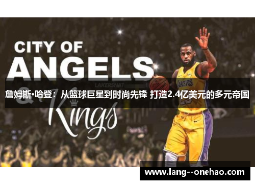 詹姆斯·哈登：从篮球巨星到时尚先锋 打造2.4亿美元的多元帝国