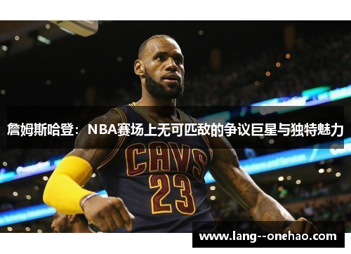 詹姆斯哈登：NBA赛场上无可匹敌的争议巨星与独特魅力