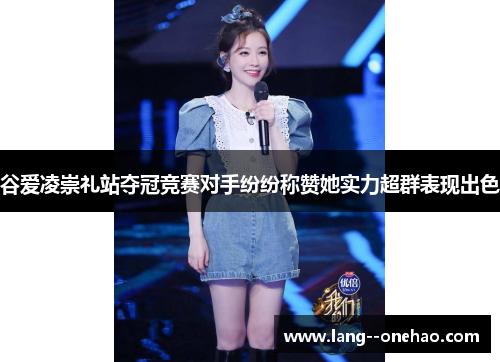 谷爱凌崇礼站夺冠竞赛对手纷纷称赞她实力超群表现出色 谷爱凌崇礼站夺冠竞赛对手纷纷称赞她实力超群表现出色