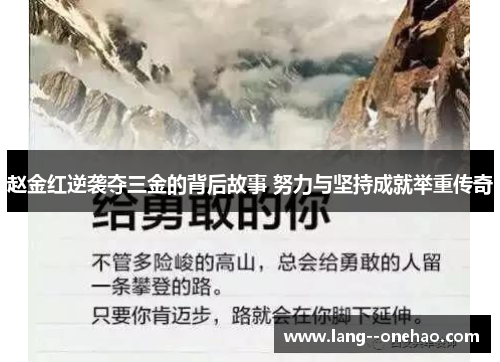 赵金红逆袭夺三金的背后故事 努力与坚持成就举重传奇