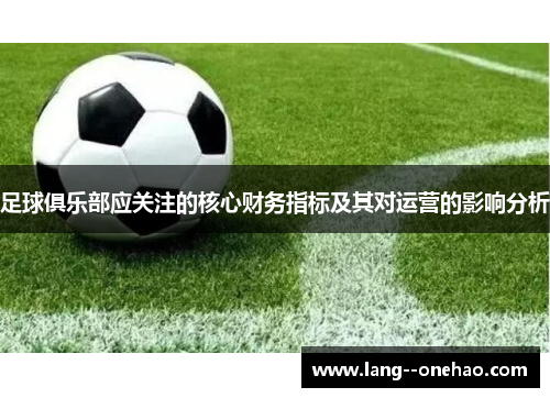 足球俱乐部应关注的核心财务指标及其对运营的影响分析 足球俱乐部应关注的核心财务指标及其对运营的影响分析