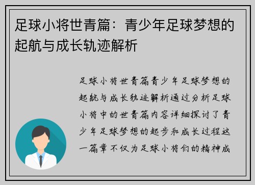 足球小将世青篇:青少年足球梦想的起航与成长轨迹解析 足球小将世青篇:青少年足球梦想的起航与成长轨迹解析