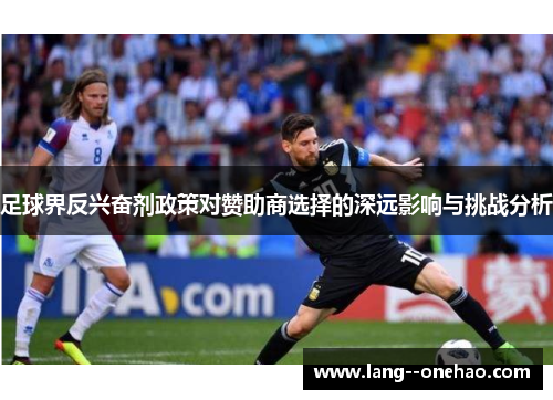 足球界反兴奋剂政策对赞助商选择的深远影响与挑战分析 足球界反兴奋剂政策对赞助商选择的深远影响与挑战分析