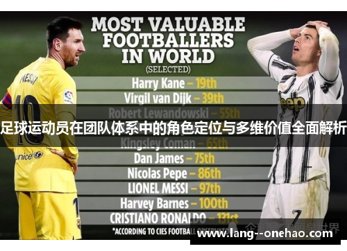 足球运动员在团队体系中的角色定位与多维价值全面解析