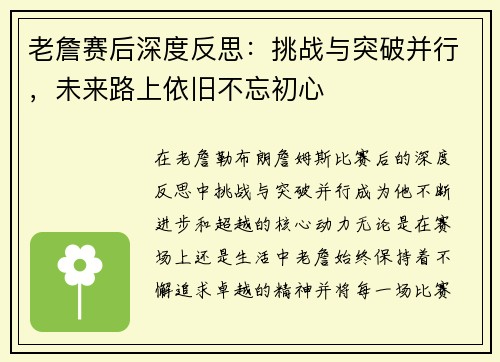 老詹赛后深度反思：挑战与突破并行，未来路上依旧不忘初心