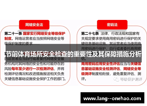 节前体育场所安全检查的重要性及其保障措施分析