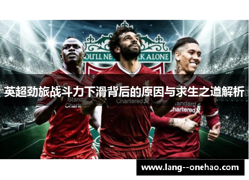 英超劲旅战斗力下滑背后的原因与求生之道解析 英超劲旅战斗力下滑背后的原因与求生之道解析