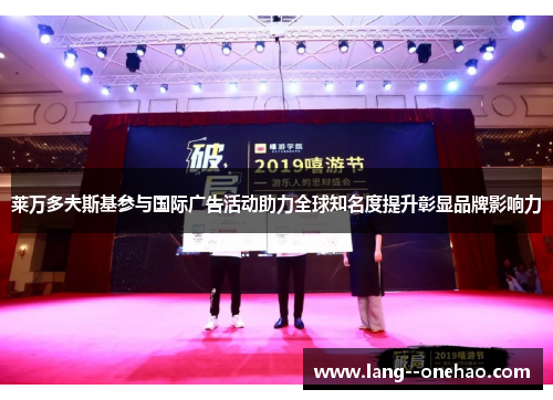 莱万多夫斯基参与国际广告活动助力全球知名度提升彰显品牌影响力 莱万多夫斯基参与国际广告活动助力全球知名度提升彰显品牌影响力