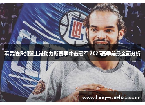 莱昂纳多加盟上港助力新赛季冲击冠军 2025赛季前景全面分析