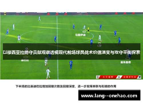 以穆西亚拉防守贡献观察透视现代前场球员战术价值演变与攻守平衡探索 以穆西亚拉防守贡献观察透视现代前场球员战术价值演变与攻守平衡探索