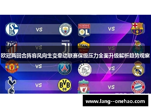 欧冠两回合阵容风向生变牵动联赛保级压力全面升级解析趋势观察