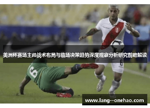 美洲杯赛场主帅战术布局与临场决策趋势深度观察分析研究前瞻解读