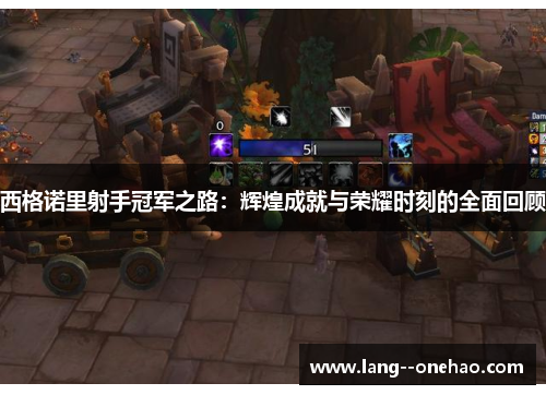 西格诺里射手冠军之路：辉煌成就与荣耀时刻的全面回顾