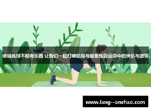 谁说练球不能有乐趣 让我们一起打破枯燥与疲惫找到运动中的快乐与激情