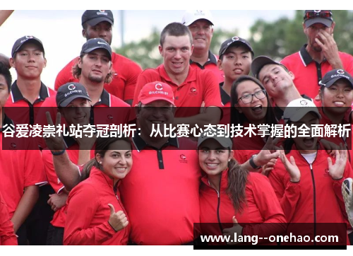 谷爱凌崇礼站夺冠剖析:从比赛心态到技术掌握的全面解析 谷爱凌崇礼站夺冠剖析:从比赛心态到技术掌握的全面解析