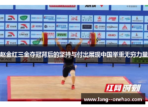 赵金红三金夺冠背后的坚持与付出展现中国举重无穷力量