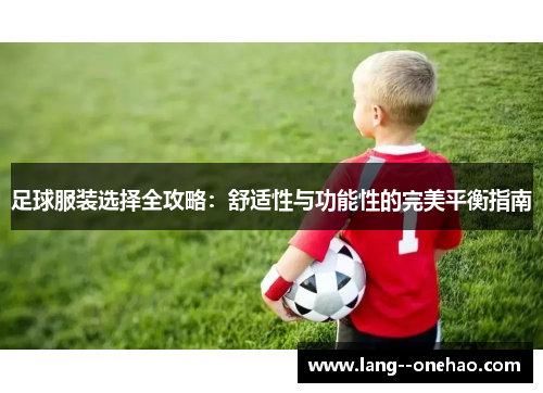 足球服装选择全攻略：舒适性与功能性的完美平衡指南