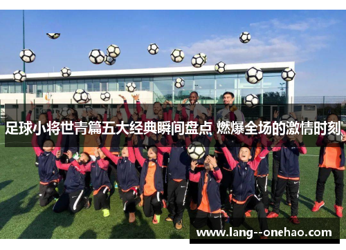足球小将世青篇五大经典瞬间盘点 燃爆全场的激情时刻