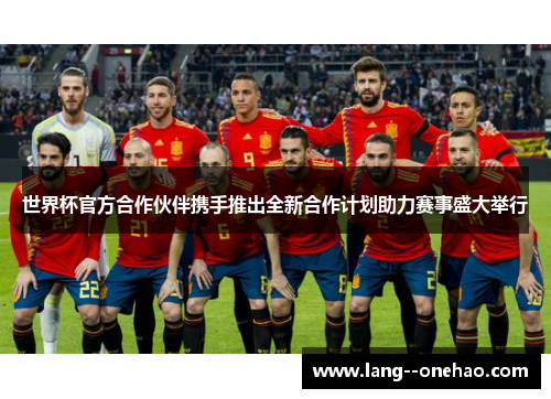 世界杯官方合作伙伴携手推出全新合作计划助力赛事盛大举行