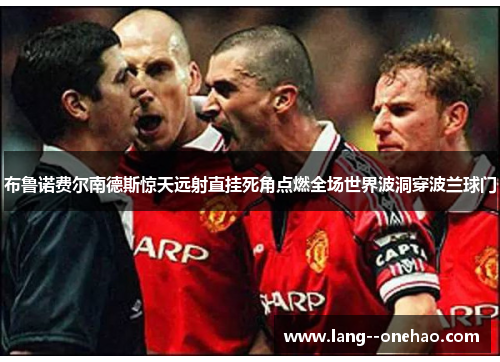 布鲁诺费尔南德斯惊天远射直挂死角点燃全场世界波洞穿波兰球门