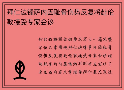 拜仁边锋萨内因耻骨伤势反复将赴伦敦接受专家会诊