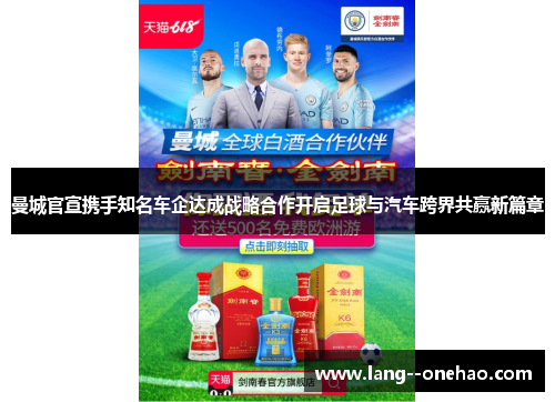 曼城官宣携手知名车企达成战略合作开启足球与汽车跨界共赢新篇章