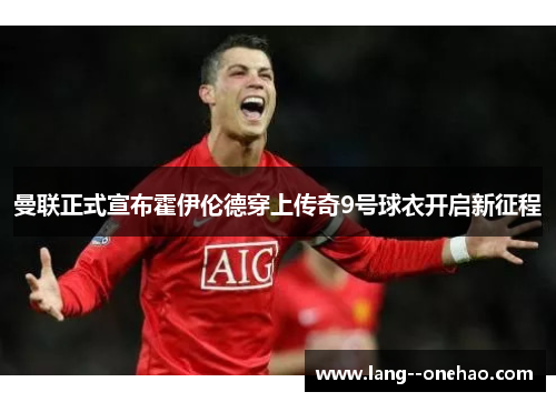 曼联正式宣布霍伊伦德穿上传奇9号球衣开启新征程 曼联正式宣布霍伊伦德穿上传奇9号球衣开启新征程