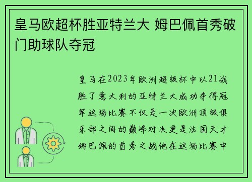 皇马欧超杯胜亚特兰大 姆巴佩首秀破门助球队夺冠 皇马欧超杯胜亚特兰大 姆巴佩首秀破门助球队夺冠