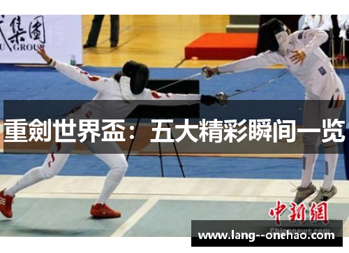 重劍世界盃：五大精彩瞬间一览