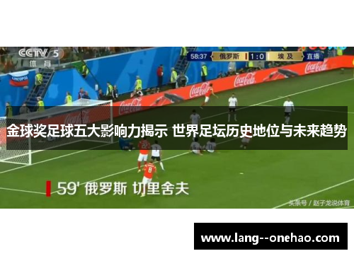 金球奖足球五大影响力揭示 世界足坛历史地位与未来趋势