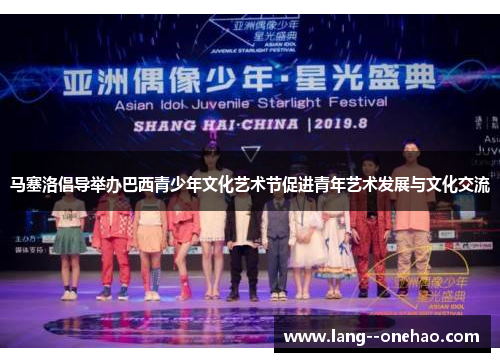 马塞洛倡导举办巴西青少年文化艺术节促进青年艺术发展与文化交流
