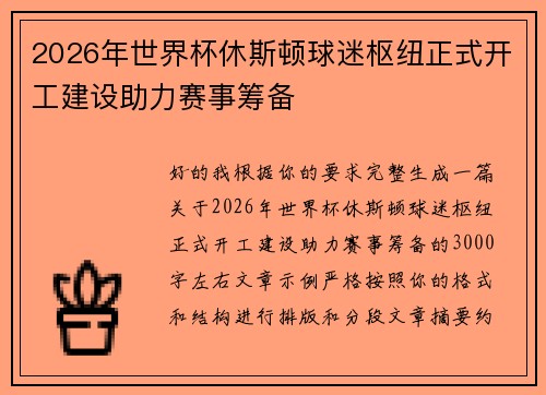 2026年世界杯休斯顿球迷枢纽正式开工建设助力赛事筹备