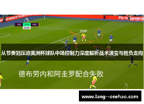 从节奏到压迫美洲杯球队中场控制力深度解析战术演变与胜负走向