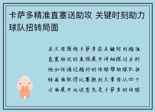 卡萨多精准直塞送助攻 关键时刻助力球队扭转局面