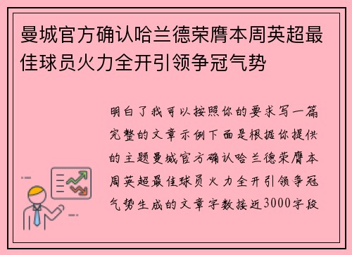 曼城官方确认哈兰德荣膺本周英超最佳球员火力全开引领争冠气势 曼城官方确认哈兰德荣膺本周英超最佳球员火力全开引领争冠气势