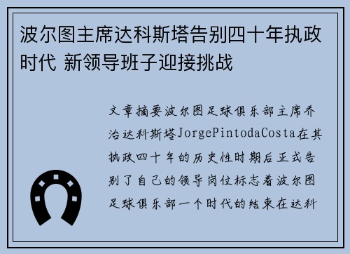 波尔图主席达科斯塔告别四十年执政时代 新领导班子迎接挑战 波尔图主席达科斯塔告别四十年执政时代 新领导班子迎接挑战