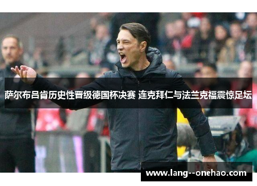 萨尔布吕肯历史性晋级德国杯决赛 连克拜仁与法兰克福震惊足坛