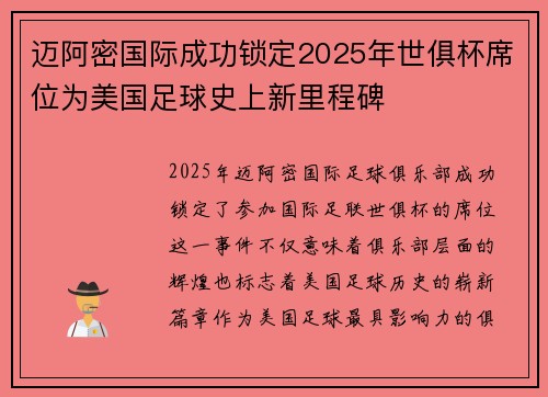 迈阿密国际成功锁定2025年世俱杯席位为美国足球史上新里程碑 迈阿密国际成功锁定2025年世俱杯席位为美国足球史上新里程碑