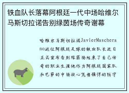 铁血队长落幕阿根廷一代中场哈维尔马斯切拉诺告别绿茵场传奇谢幕 铁血队长落幕阿根廷一代中场哈维尔马斯切拉诺告别绿茵场传奇谢幕