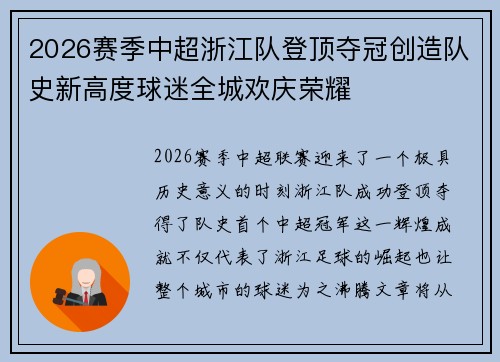 2026赛季中超浙江队登顶夺冠创造队史新高度球迷全城欢庆荣耀 2026赛季中超浙江队登顶夺冠创造队史新高度球迷全城欢庆荣耀