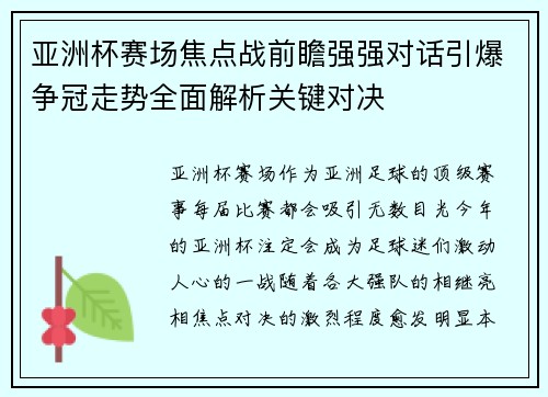 亚洲杯赛场焦点战前瞻强强对话引爆争冠走势全面解析关键对决 亚洲杯赛场焦点战前瞻强强对话引爆争冠走势全面解析关键对决