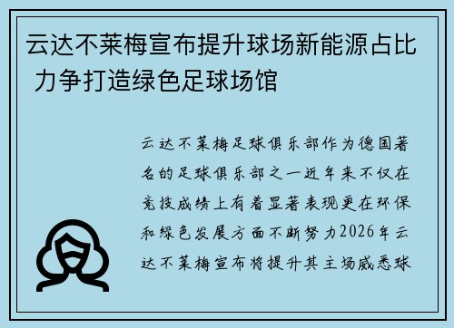云达不莱梅宣布提升球场新能源占比 力争打造绿色足球场馆 云达不莱梅宣布提升球场新能源占比 力争打造绿色足球场馆