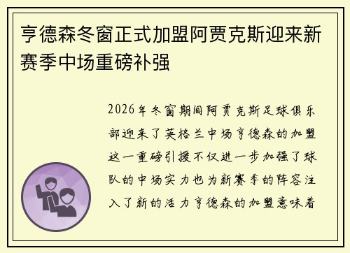 亨德森冬窗正式加盟阿贾克斯迎来新赛季中场重磅补强