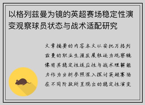 以格列兹曼为镜的英超赛场稳定性演变观察球员状态与战术适配研究