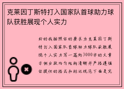 克莱因丁斯特打入国家队首球助力球队获胜展现个人实力