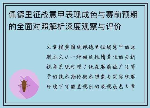 佩德里征战意甲表现成色与赛前预期的全面对照解析深度观察与评价